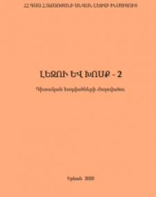 Լեզու և խոսք, 2