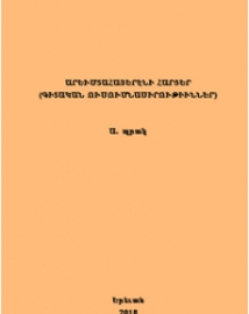Արեւմտահայերէնի հարցեր, Պրակ Ա