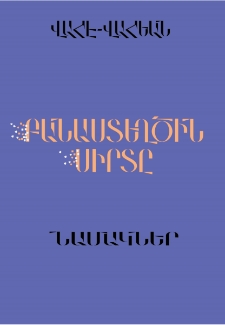 Բանաստեղծին սիրտը