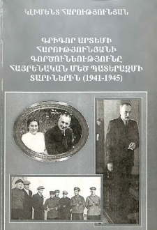 Գրիգոր Արտեմի Հարությունյանի գործունեությունը Հայրենական Մեծ պատերազմի տարիներին (1941-1945)