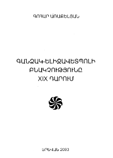 Գանձակ-Ելիզավետպոլի (մարզ, նահանգ) բնակչությունը XIX դարում