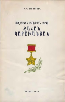Սովետական Միության հերոս Ջահան Կարախանյան