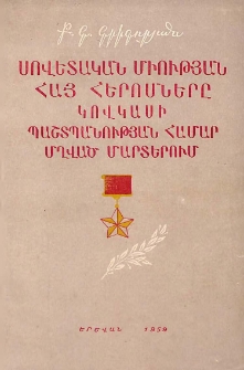 Սովետական Միության հայ հերոսները Կովկասի պաշտպանության համար մղված մարտերում