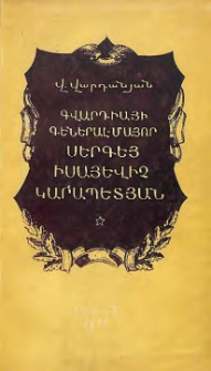 Գվարդիայի Գեներալ-մայոր Սերգեյ Իսայևիչ Կարապետյան