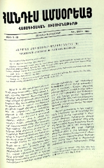 &laquo;Արմաs Հաւաsոյ&raquo;-ի աղբյուրներից