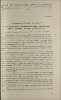 Влияние удобрений на накопление стабильного и радиоактивного (Mn-54) марганца в растениях альпийского луга