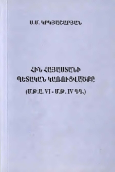 Հին Հայաստանի պետական կառուցվածքը