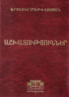 Աշխատություններ. պատմաբանասիրական և ձեռագրագիտական ուսումնասիրություններ