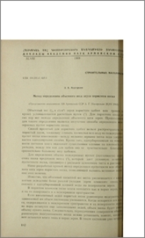 Метод определения объемного веса зерен пористого песка