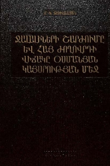 Ջալալիների շարժումը և հայ ժողովրդի վիճակը Օսմանյան կայսրության մեջ (XVI-XVII դարեր)