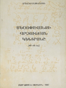 Մեծոփավանքի գրչության կենտրոնը (ԺԲ-ԺԵ դդ․)