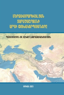 Մերձավոր Արևելյան տարածաշրջանի արդի փոխակերպումները. Պատմություն և աշխարհաքաղաքականություն