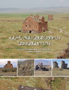 &laquo;Անին համատեքստում&raquo; աշխատաժողով