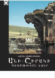 Անի-Շիրակի պատմության էջեր