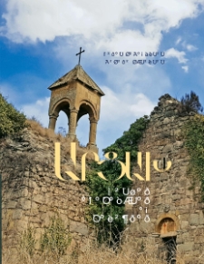 Արցախ․ վանքեր եկեղեցիներ և ձեռագրեր