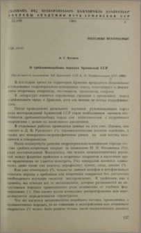 О грейзеноподобных породах Армянской ССР
