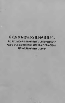 Մատենագիտություն պատմական գիտությունների դոկտոր Կլիմենտ Ամասիայի Հարությունյանի աշխատությունների