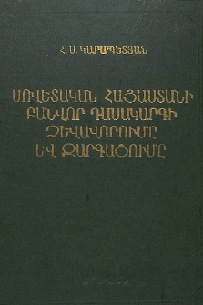 Սովետական Հայաստանի բանվոր դասակարգի ձևավորումը և զարգացումը