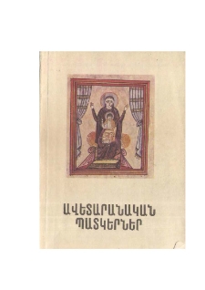 Ավետարանական պատկերներ