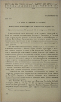 Новые данные по классификации позднемеловых туррителлид