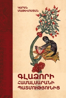 Գլաձորի համալսարանի պատմությունից