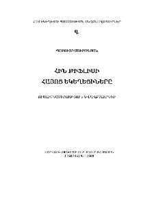Հին Թիֆլիսի հայոց եկեղեցիները։ Ուսումնասիրություն և աղբյուրներ