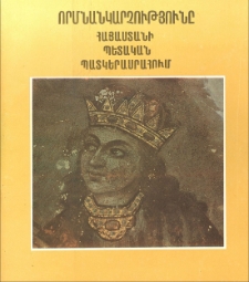 Որմնանկարչությունը Հայաստանի պետական պատկերասրահում
