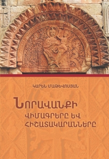 Նորավանքի վիմագրերը և հիշատակարանները