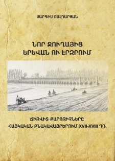 Նոր Ջուղայից Երևան ու Էրզրում․ Ճիզվիտ քարոզիչները հայկական բնակավայրերում XVII-XVIII դդ