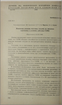 Изменение реакции мозговых сосудов на введение серотонина в условиях действия ГАМК
