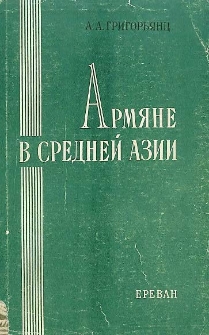 Армяне в Средней Азии (вторая половина XIX в. - 1917 г.)