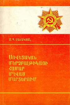 Սովետական Մերձբալթիկայի համար մղված մարտերում (1941-1945)