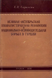 Великая Октябрьская Социалистическая революция и национально-освободительная борьба в Турции