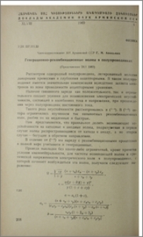 Генерационно-рекомбинационные волны в полупроводниках