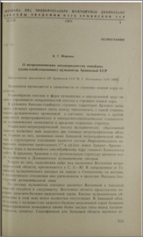 О петрохимических неоднородностях новейших (плио-плейстоценовых) вулканитов Армянской ССР