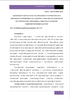 Տարածքային վերամիավորման գաղափարի դրսևորումները &laquo;Հայաստանի վերամիավորման շարժում&raquo; (1966&ndash;1967) և &laquo;Հայաստանի վերամիավորման միություն&raquo; (1969&ndash;1971) ընդհատակյա կազմակերպություններում