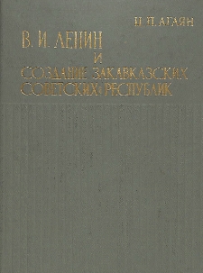 В. И. Ленин и создание Закавказских Советских Республик