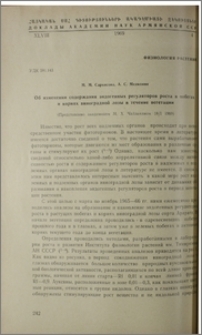 Об изменении содержания эндогенных регуляторорв роста в побегах и корнях виноградной лозы в течение вегетации