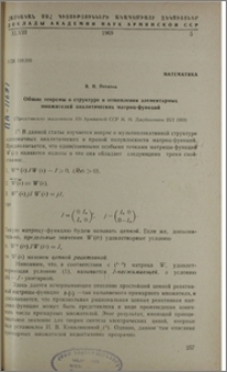 Общие теоремы о структуре и отщеплении элементарных множителей аналитических матриц-функций