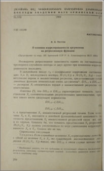 О влиянии коррелированности аргументов на регрессионную функцию