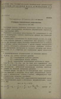 О природе отрицательного сопротивления