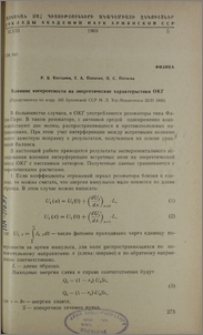 Влияние когерентности на энергетические характеристики ОКГ