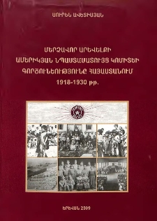 Մերձավոր Արևելքի Ամերիկյան նպաստամատույց կոմիտեի (Ամերկոմ) գործունեությունը Հայաստանում 1918-1930 թթ