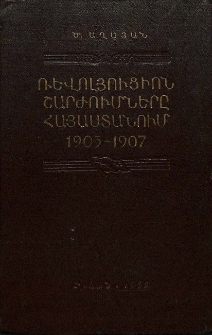 Ռևոլյուցիոն շարժումները Հայաստանում 1905-1907 թթ.