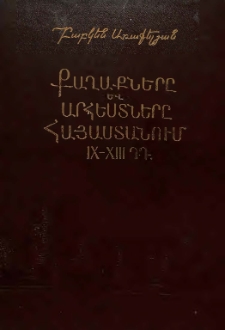 Քաղաքները և արհեստները Հայաստանում 9-13-րդ դարերում, Հ. 1