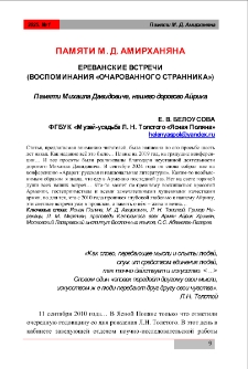 Памяти М. Д. Амирханяна. Ереванские встречи (Воспоминания "Очарованного странника"))