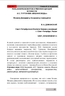 Роль микросюжетов и реминисценций в повести И. С. Тургенева &laquo;Вешние воды&raquo;