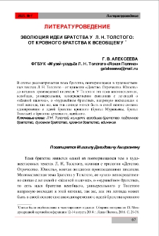 Эволюция идеи братства у Л. Н. Толстого: От кровного братства к всеобщему