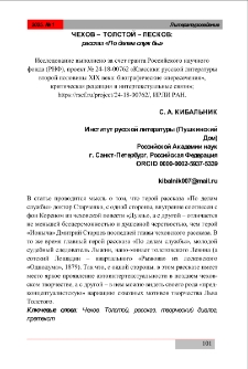 Чехов &ndash; Толстой &ndash; Лесков: рассказ &laquo;По делам службы&raquo;