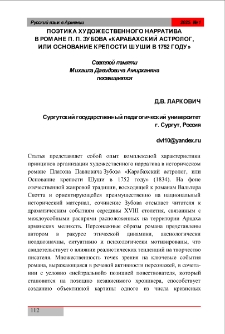 Поэтика художественного нарративав романе П. П. Зубова &laquo;Карабахский астролог, или основание крепости Шуши в 1752 году&raquo;